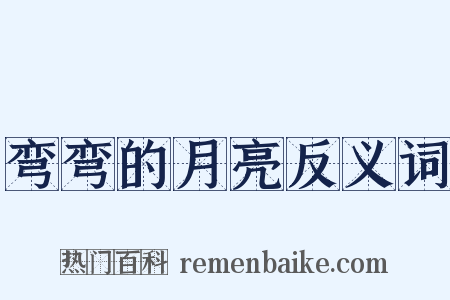 弯弯的月亮反义词是什么意思的图片